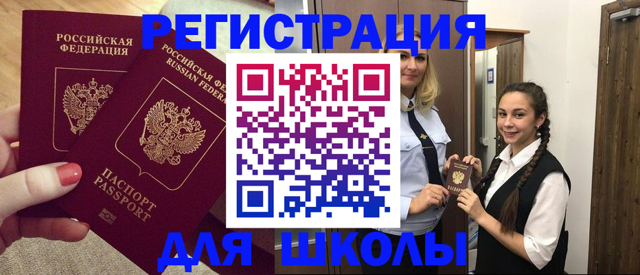 прописка для школы в Данкове